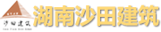 湖南省沙田建筑工程有限責(zé)任公司_岳陽(yáng)房屋建筑施工|岳陽(yáng)設(shè)備安裝公司|市政公用工程承包